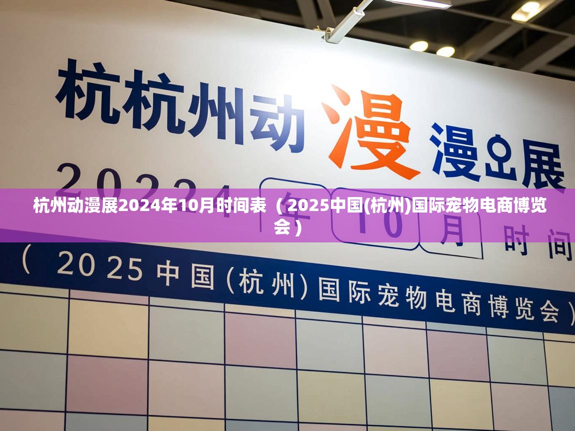 杭州动漫展2024年10月时间表 ( 2025中国(杭州)国际宠物电商博览会 ) 杭州动漫展2024年10月时间表 ( 2025中国(杭州)国际宠物电商博览会 )