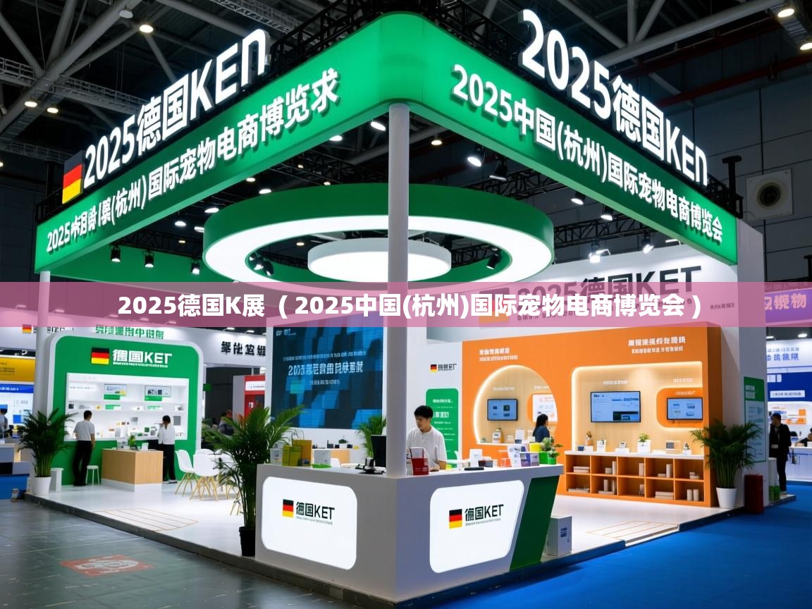  2025德国K展  ( 2025中国(杭州)国际宠物电商博览会 )