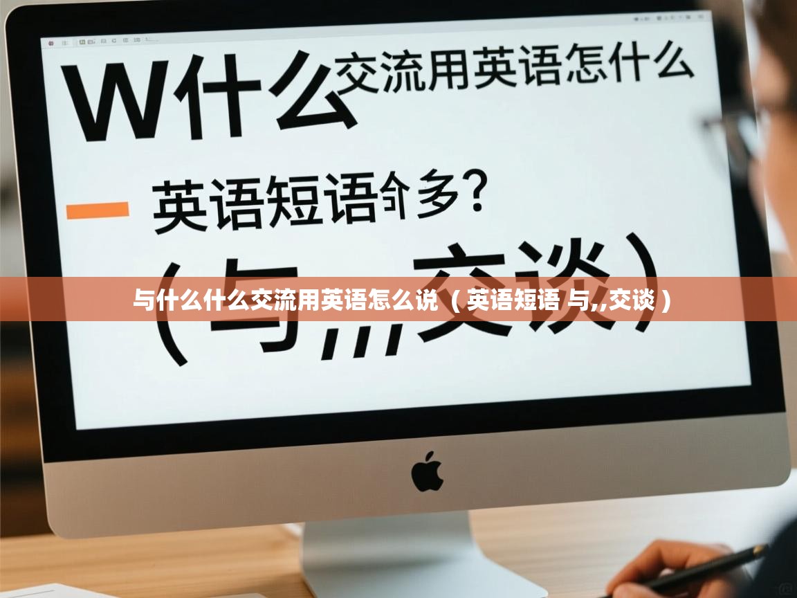 与什么什么交流用英语怎么说  ( 英语短语 与,,交谈 )