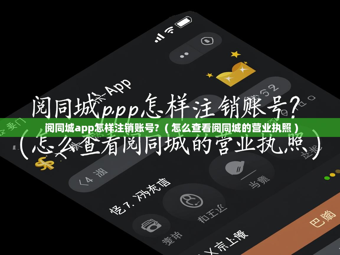  阅同城app怎样注销账号?  ( 怎么查看阅同城的营业执照 )
