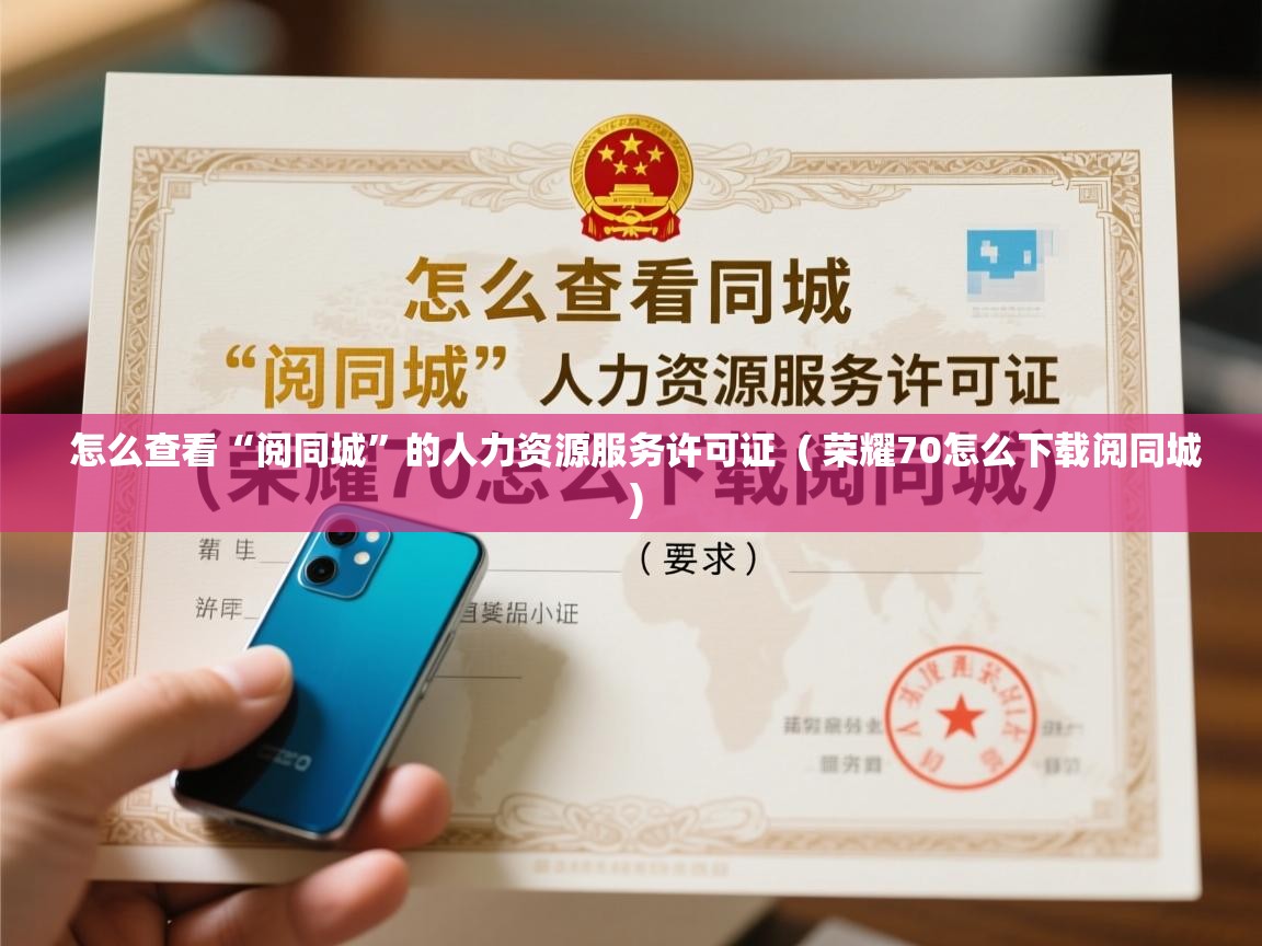  怎么查看“阅同城”的人力资源服务许可证  ( 荣耀70怎么下载阅同城 )