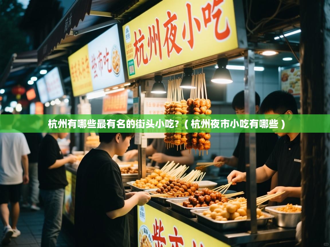  杭州有哪些最有名的街头小吃?  ( 杭州夜市小吃有哪些 )