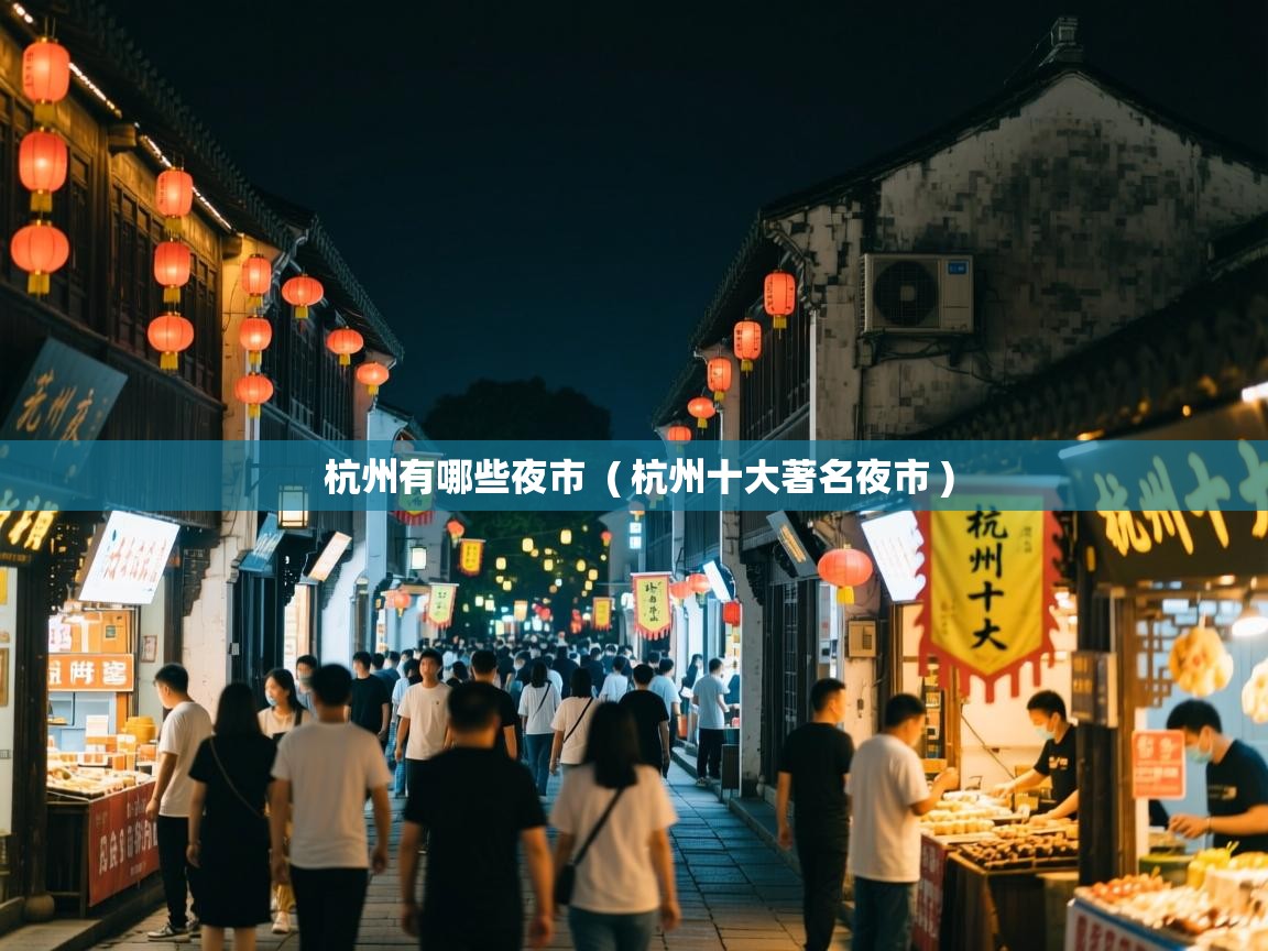 杭州有哪些夜市 ( 杭州十大著名夜市 ) 杭州有哪些夜市 ( 杭州十大著名夜市 )