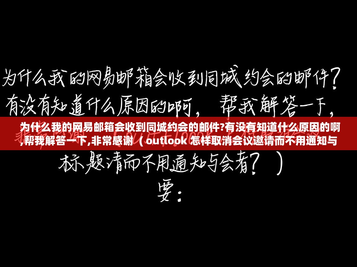 为什么我的网易邮箱会收到同城约会的邮件?有没有知道什么原因的啊,帮我解答一下,非常感谢  ( outlook 怎样取消会议邀请而不用通知与会者? )