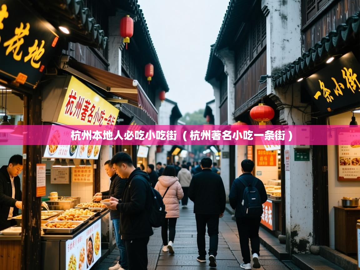 杭州本地人必吃小吃街 ( 杭州著名小吃一条街 ) 杭州本地人必吃小吃街 ( 杭州著名小吃一条街 )