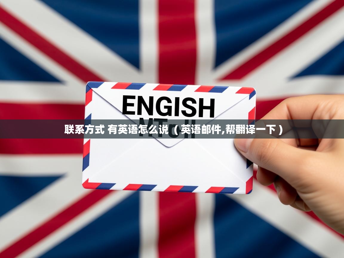  联系方式 有英语怎么说  ( 英语邮件,帮翻译一下 )
