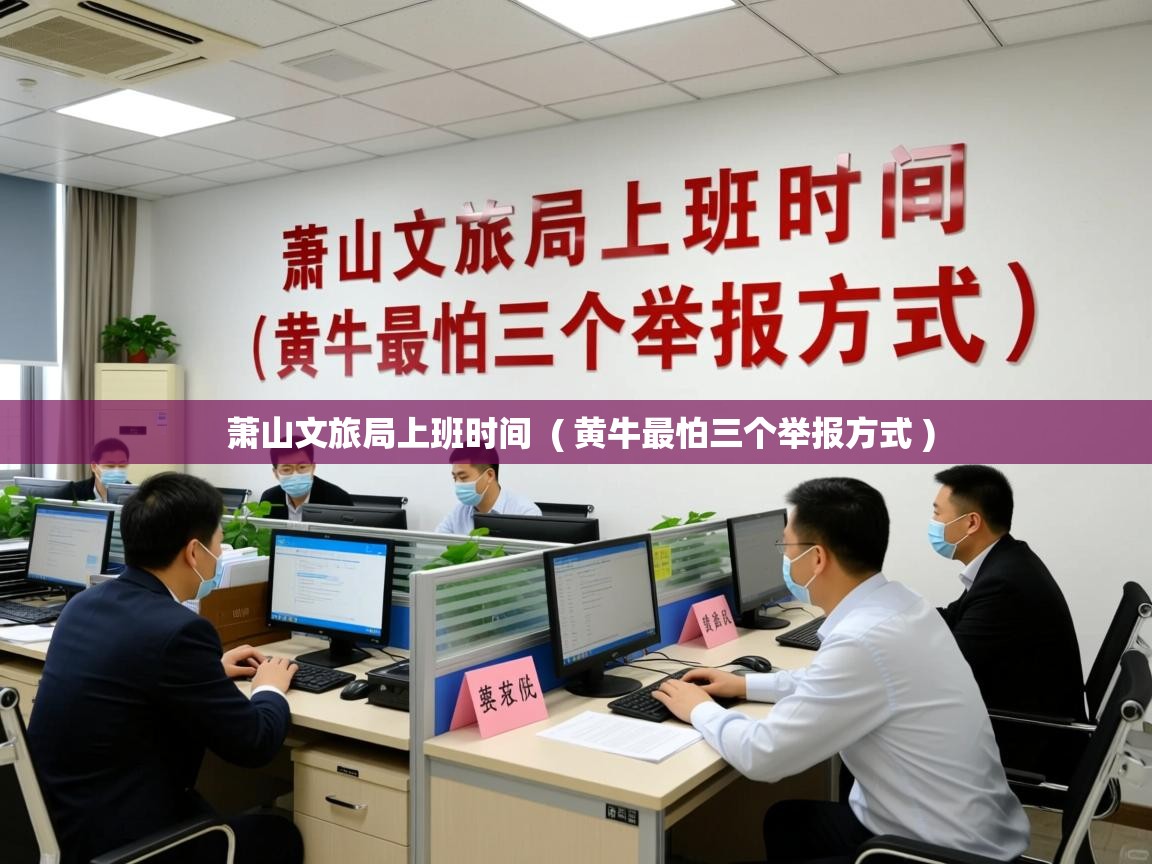 萧山文旅局上班时间 ( 黄牛最怕三个举报方式 ) 萧山文旅局上班时间 ( 黄牛最怕三个举报方式 )