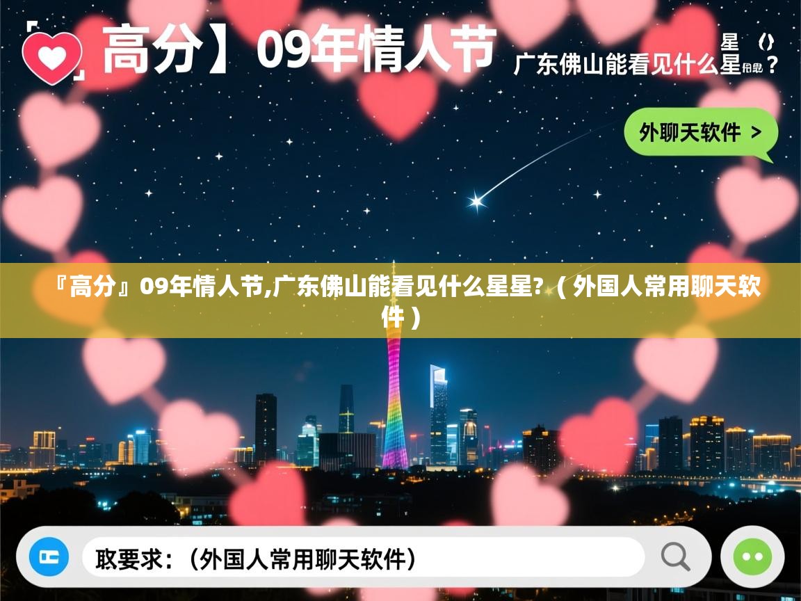  『高分』09年情人节,广东佛山能看见什么星星?  ( 外国人常用聊天软件 )