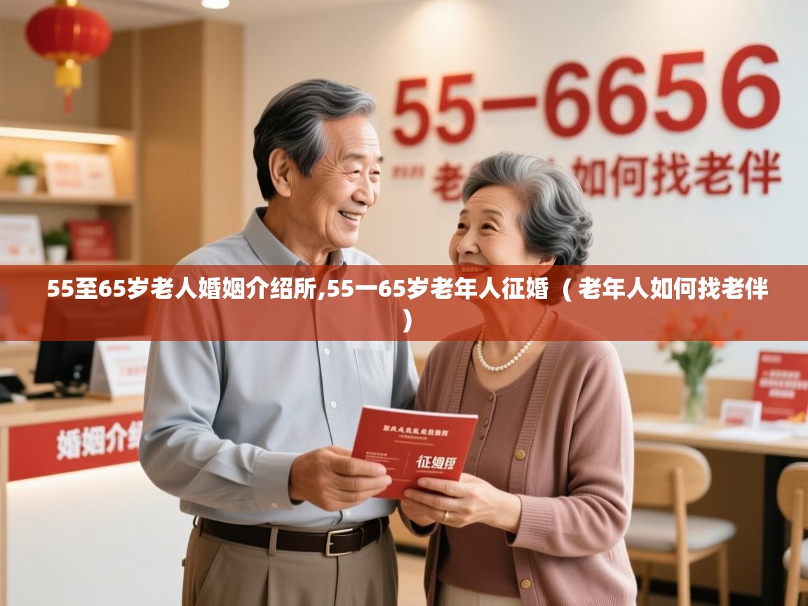 55至65岁老人婚姻介绍所,55一65岁老年人征婚  ( 老年人如何找老伴 )