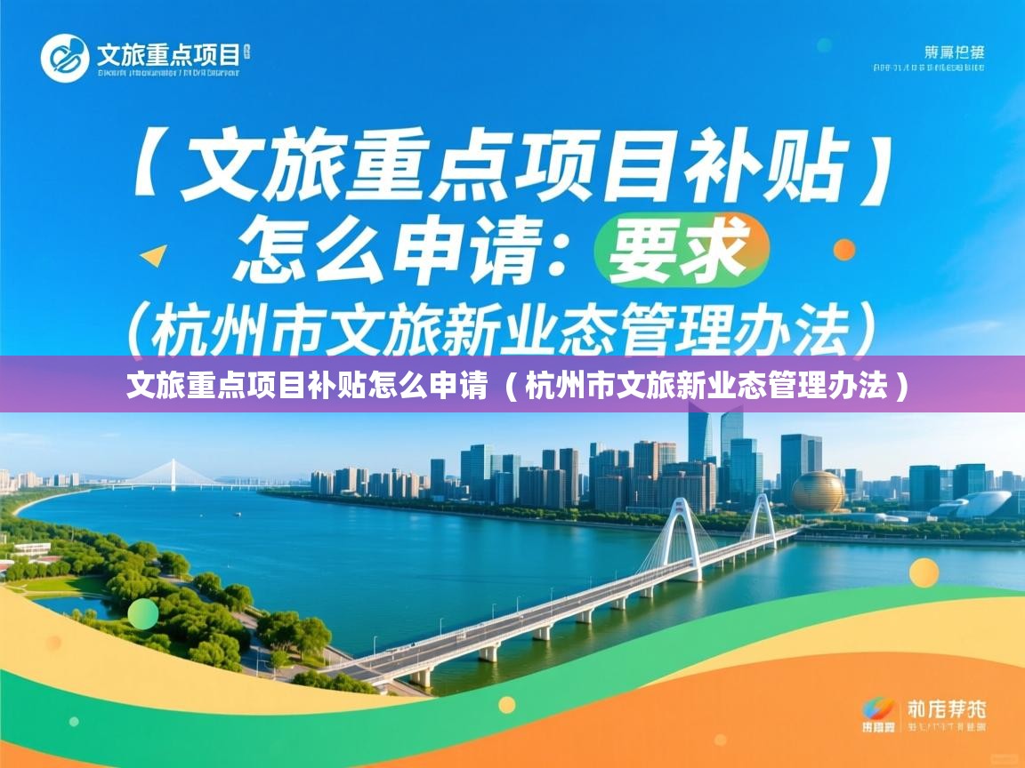  文旅重点项目补贴怎么申请  ( 杭州市文旅新业态管理办法 )