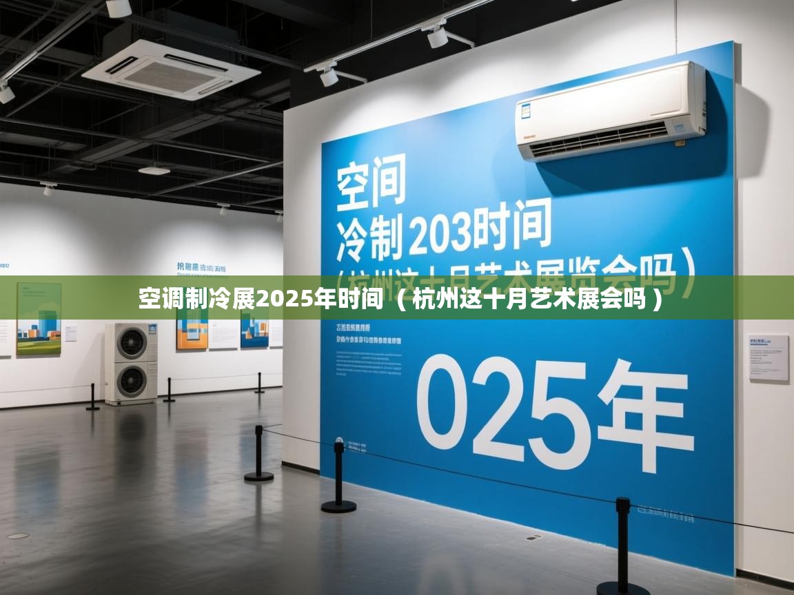  空调制冷展2025年时间  ( 杭州这十月艺术展会吗 )