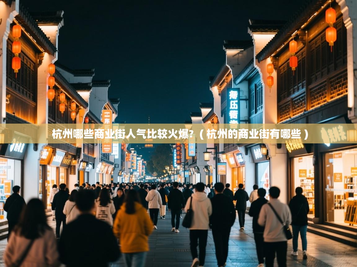  杭州哪些商业街人气比较火爆?  ( 杭州的商业街有哪些 )