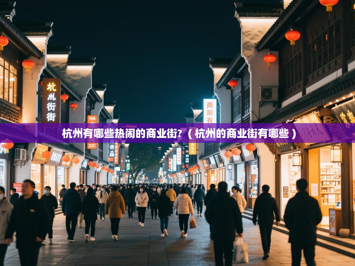  杭州有哪些热闹的商业街?  ( 杭州的商业街有哪些 )