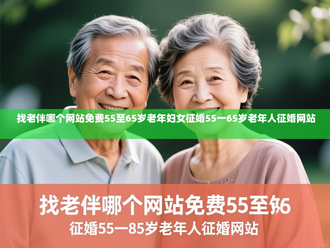  找老伴哪个网站免费55至65岁老年妇女征婚55一65岁老年人征婚网站 