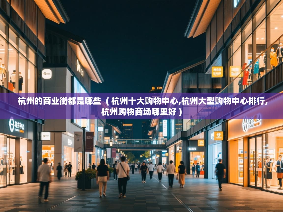  杭州的商业街都是哪些  ( 杭州十大购物中心,杭州大型购物中心排行,杭州购物商场哪里好 )