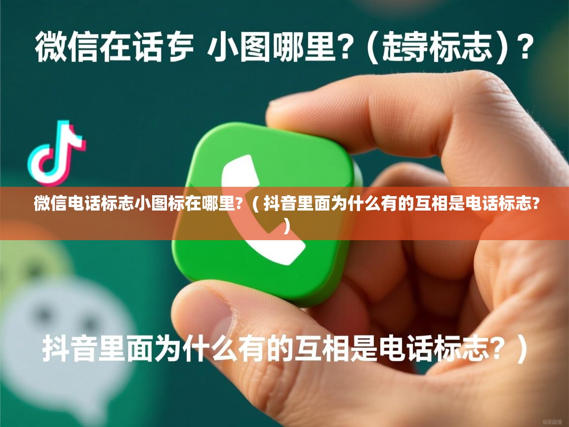  微信电话标志小图标在哪里?  ( 抖音里面为什么有的互相是电话标志? )
