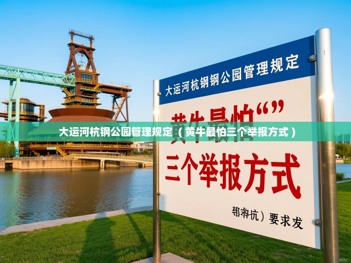  大运河杭钢公园管理规定  ( 黄牛最怕三个举报方式 )