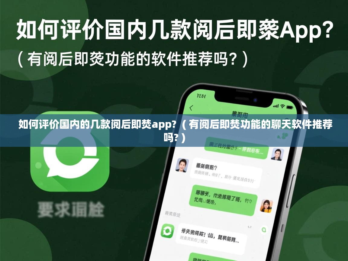 如何评价国内的几款阅后即焚app? ( 有阅后即焚功能的聊天软件推荐吗? ) 如何评价国内的几款阅后即焚app? ( 有阅后即焚功能的聊天软件推荐吗? )