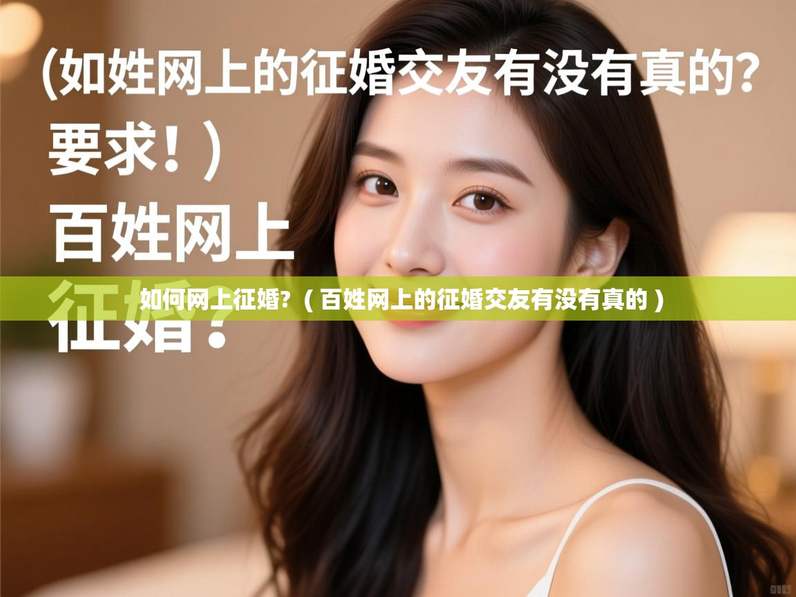  如何网上征婚?  ( 百姓网上的征婚交友有没有真的 )