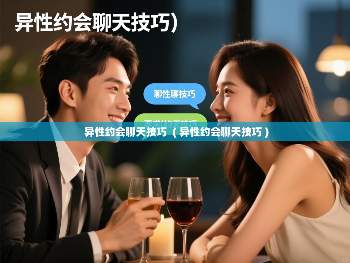  异性约会聊天技巧  ( 异性约会聊天技巧 )