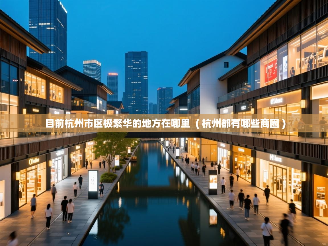  目前杭州市区极繁华的地方在哪里  ( 杭州都有哪些商圈 )