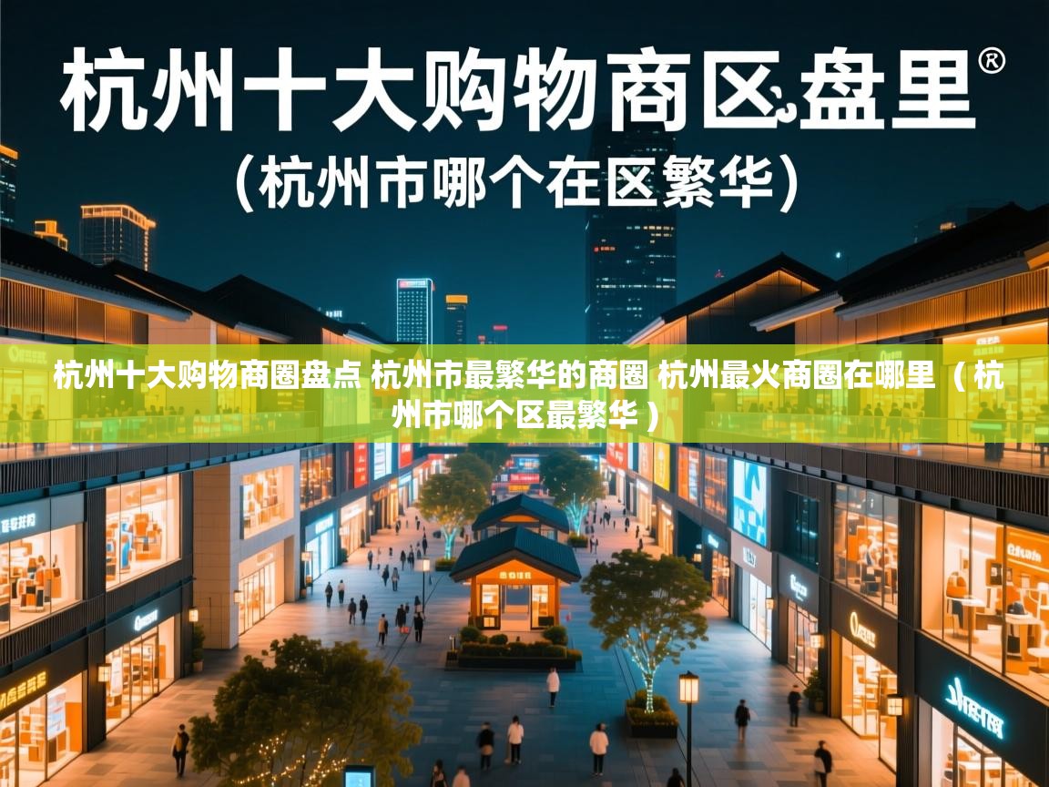  杭州十大购物商圈盘点 杭州市最繁华的商圈 杭州最火商圈在哪里  ( 杭州市哪个区最繁华 )