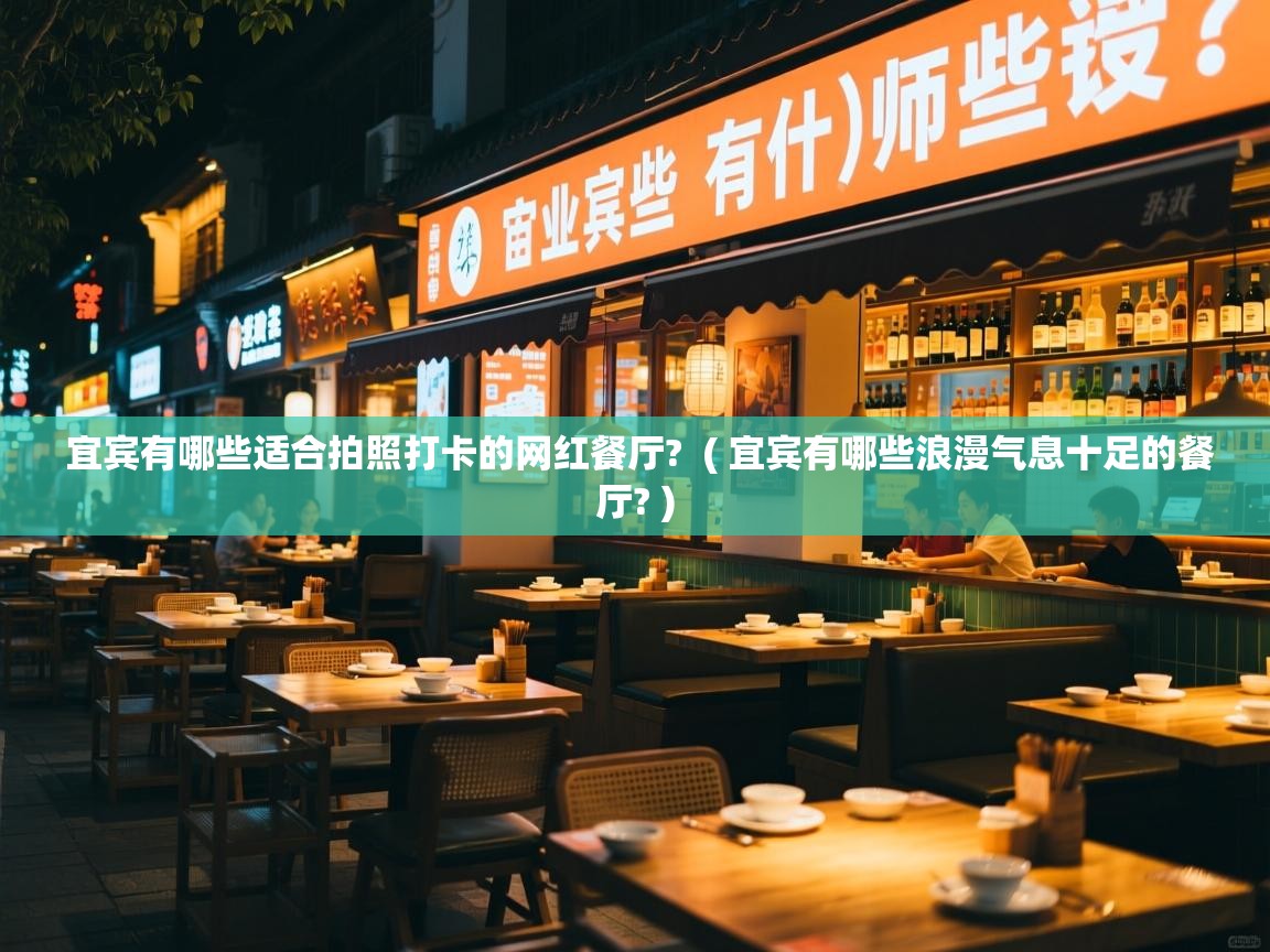  宜宾有哪些适合拍照打卡的网红餐厅?  ( 宜宾有哪些浪漫气息十足的餐厅? )