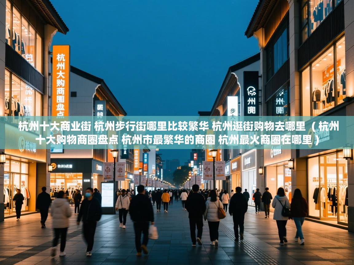  杭州十大商业街 杭州步行街哪里比较繁华 杭州逛街购物去哪里  ( 杭州十大购物商圈盘点 杭州市最繁华的商圈 杭州最火商圈在哪里 )