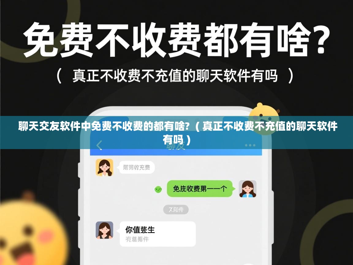  聊天交友软件中免费不收费的都有啥?  ( 真正不收费不充值的聊天软件有吗 )