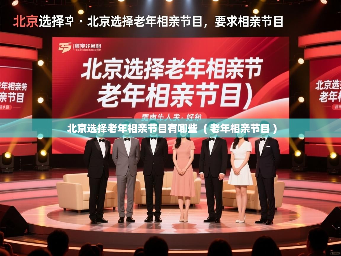  北京选择老年相亲节目有哪些  ( 老年相亲节目 )