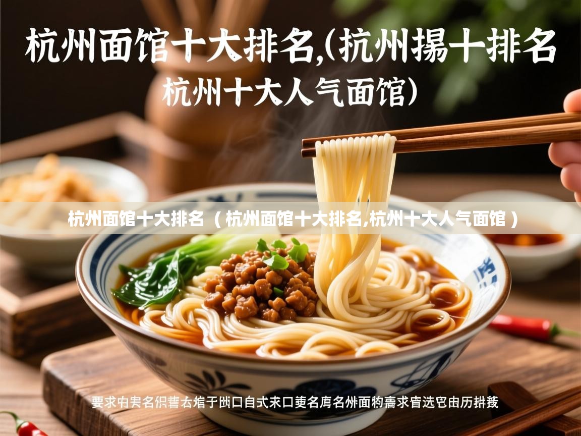  杭州面馆十大排名  ( 杭州面馆十大排名,杭州十大人气面馆 )