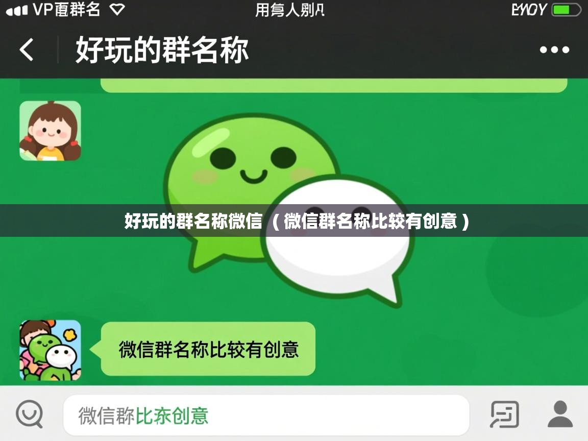  好玩的群名称微信  ( 微信群名称比较有创意 )