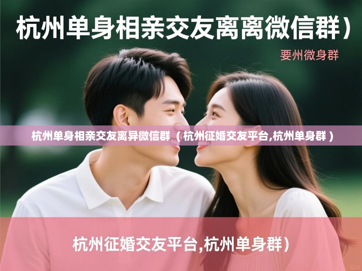  杭州单身相亲交友离异微信群  ( 杭州征婚交友平台,杭州单身群 )