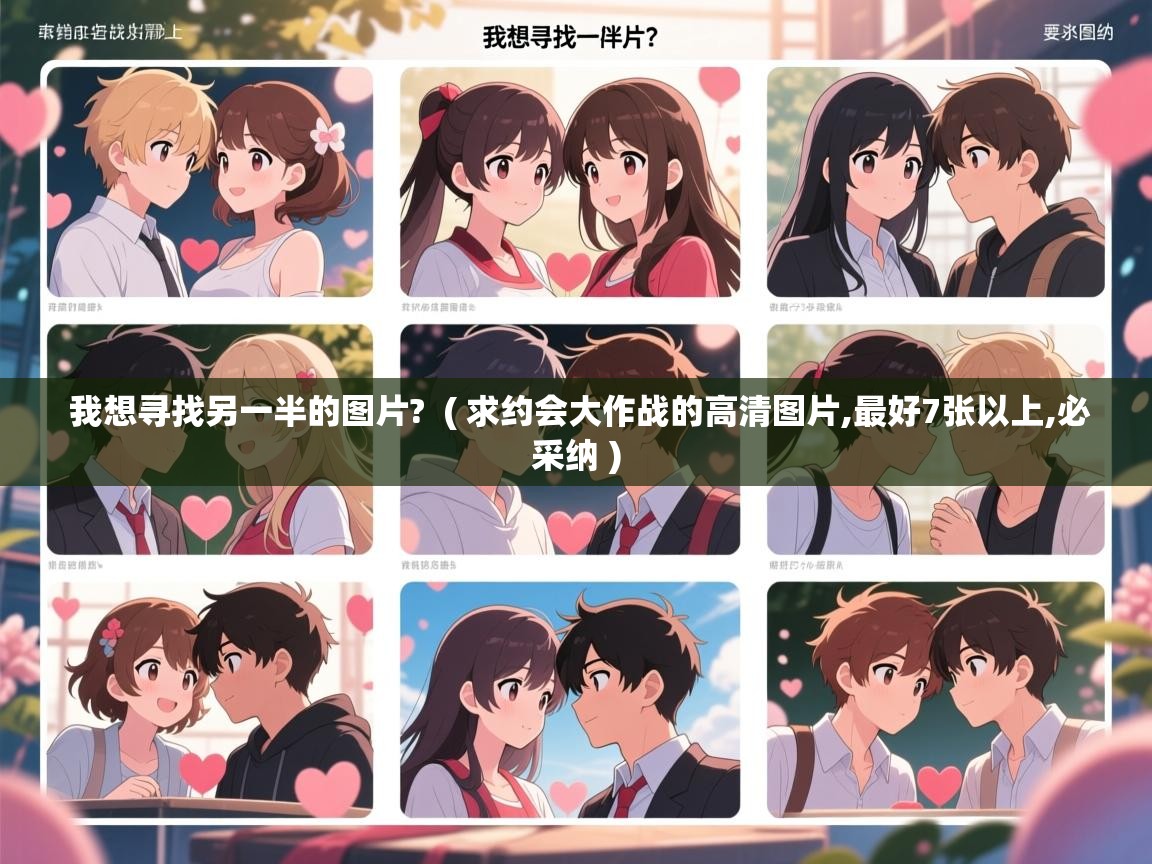  我想寻找另一半的图片?  ( 求约会大作战的高清图片,最好7张以上,必采纳 )