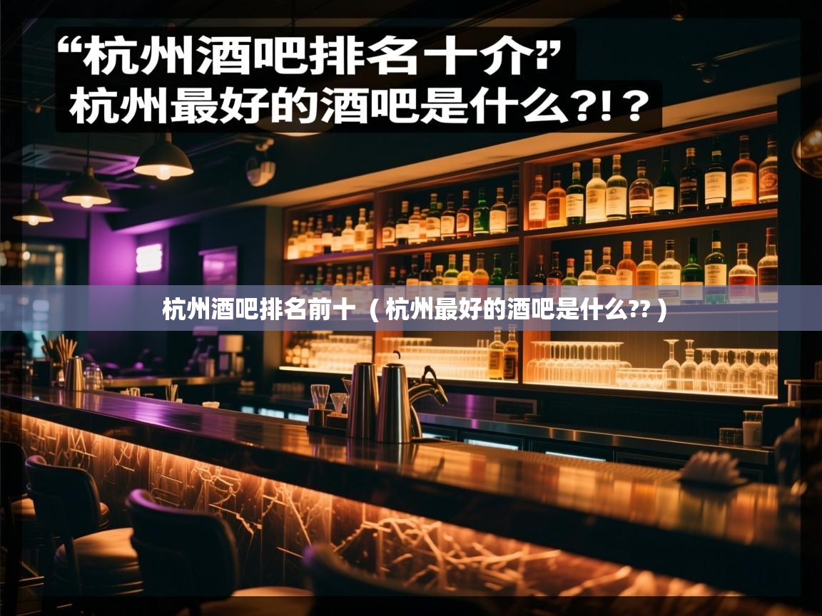  杭州酒吧排名前十  ( 杭州最好的酒吧是什么?? )