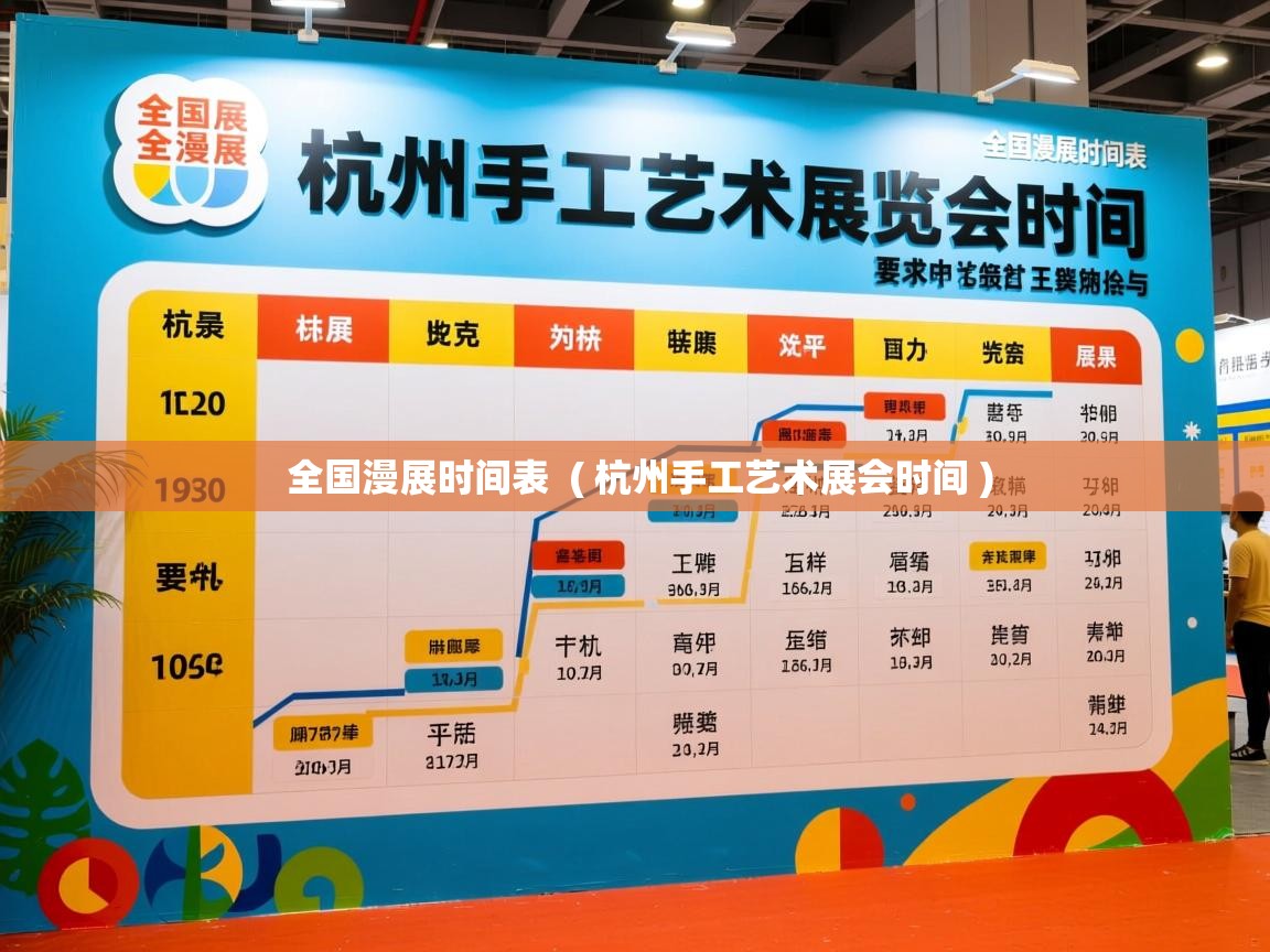  全国漫展时间表  ( 杭州手工艺术展会时间 )