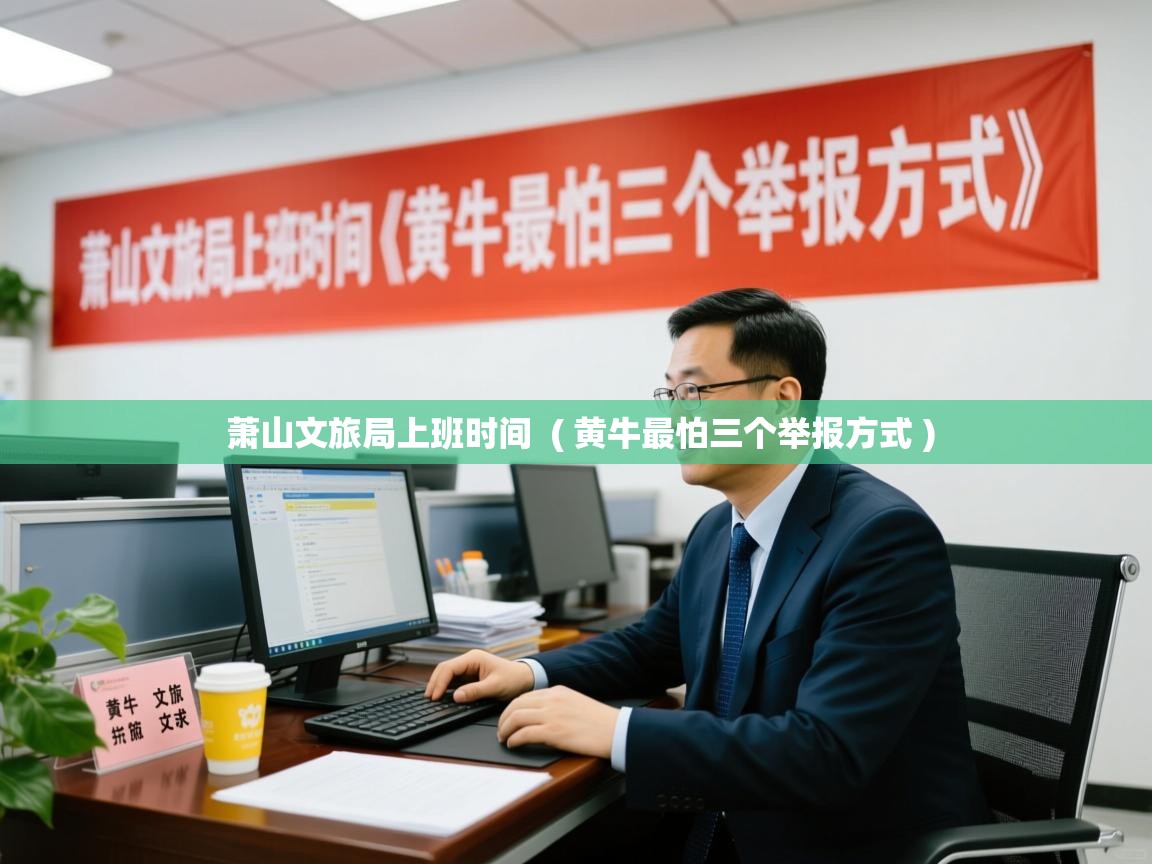  萧山文旅局上班时间  ( 黄牛最怕三个举报方式 )