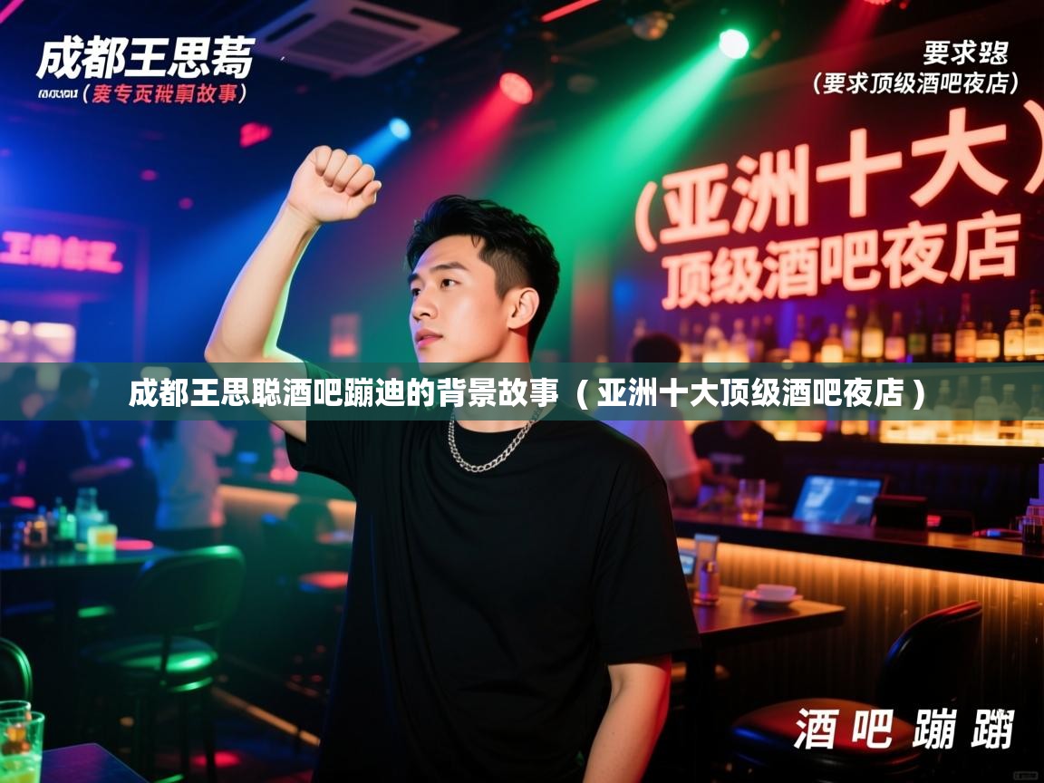  成都王思聪酒吧蹦迪的背景故事  ( 亚洲十大顶级酒吧夜店 )