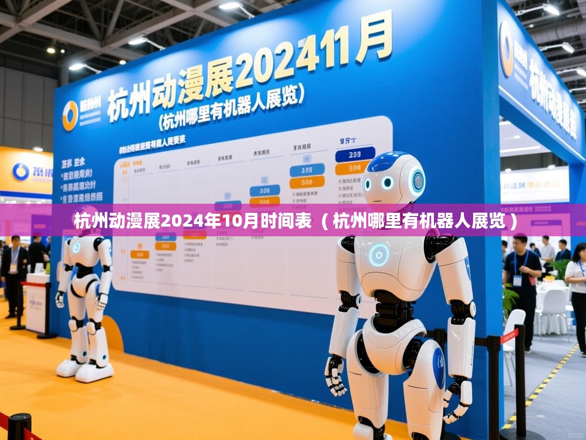  杭州动漫展2024年10月时间表  ( 杭州哪里有机器人展览 )