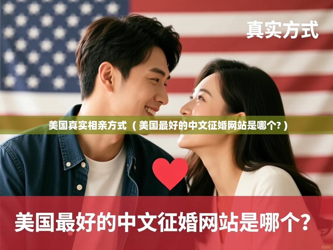  美国真实相亲方式  ( 美国最好的中文征婚网站是哪个? )