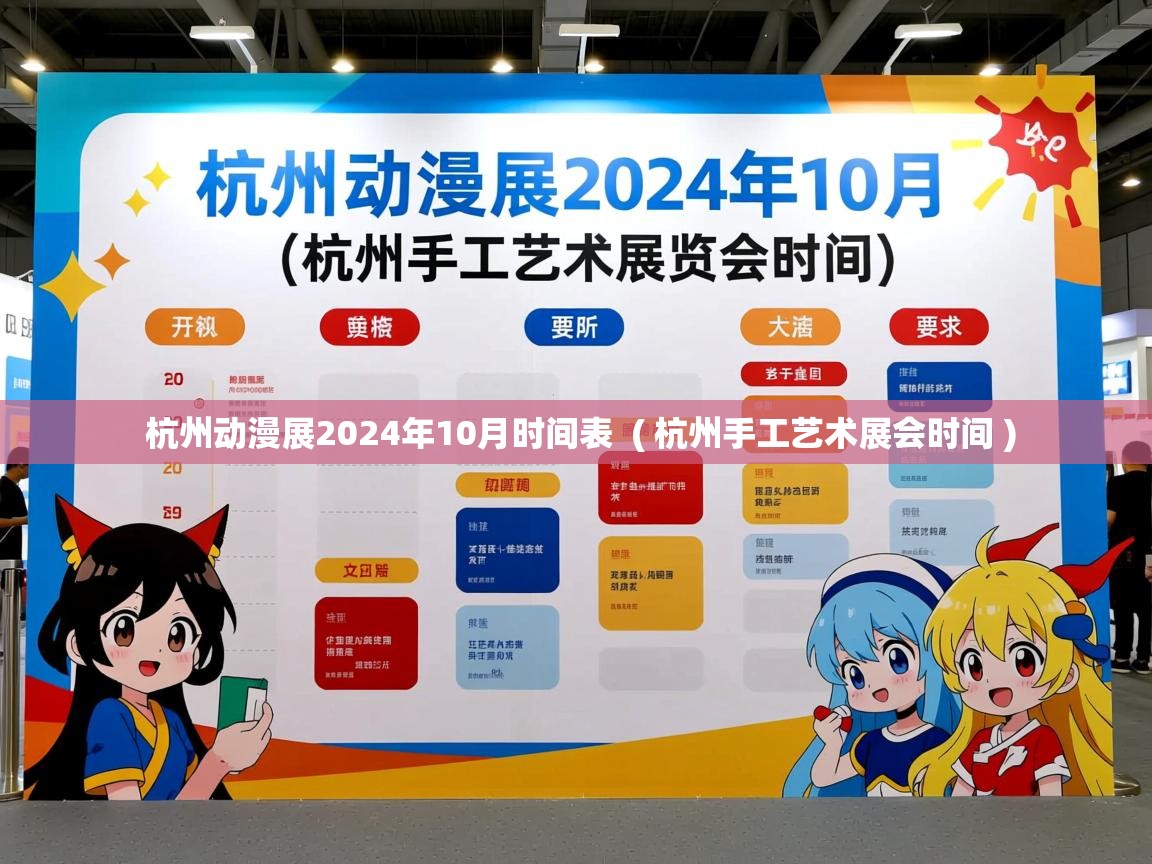  杭州动漫展2024年10月时间表  ( 杭州手工艺术展会时间 )