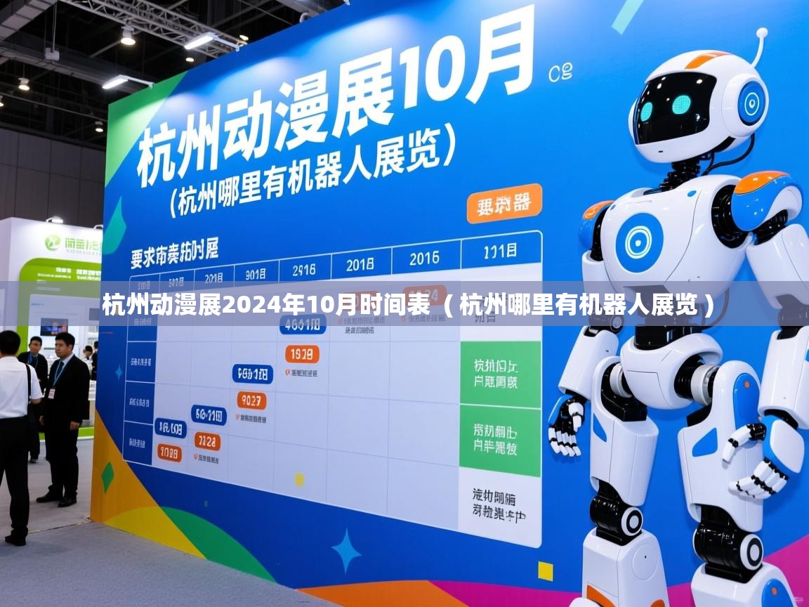  杭州动漫展2024年10月时间表  ( 杭州哪里有机器人展览 )