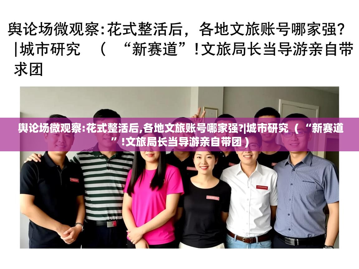  舆论场微观察:花式整活后,各地文旅账号哪家强?|城市研究  ( “新赛道”!文旅局长当导游亲自带团 )