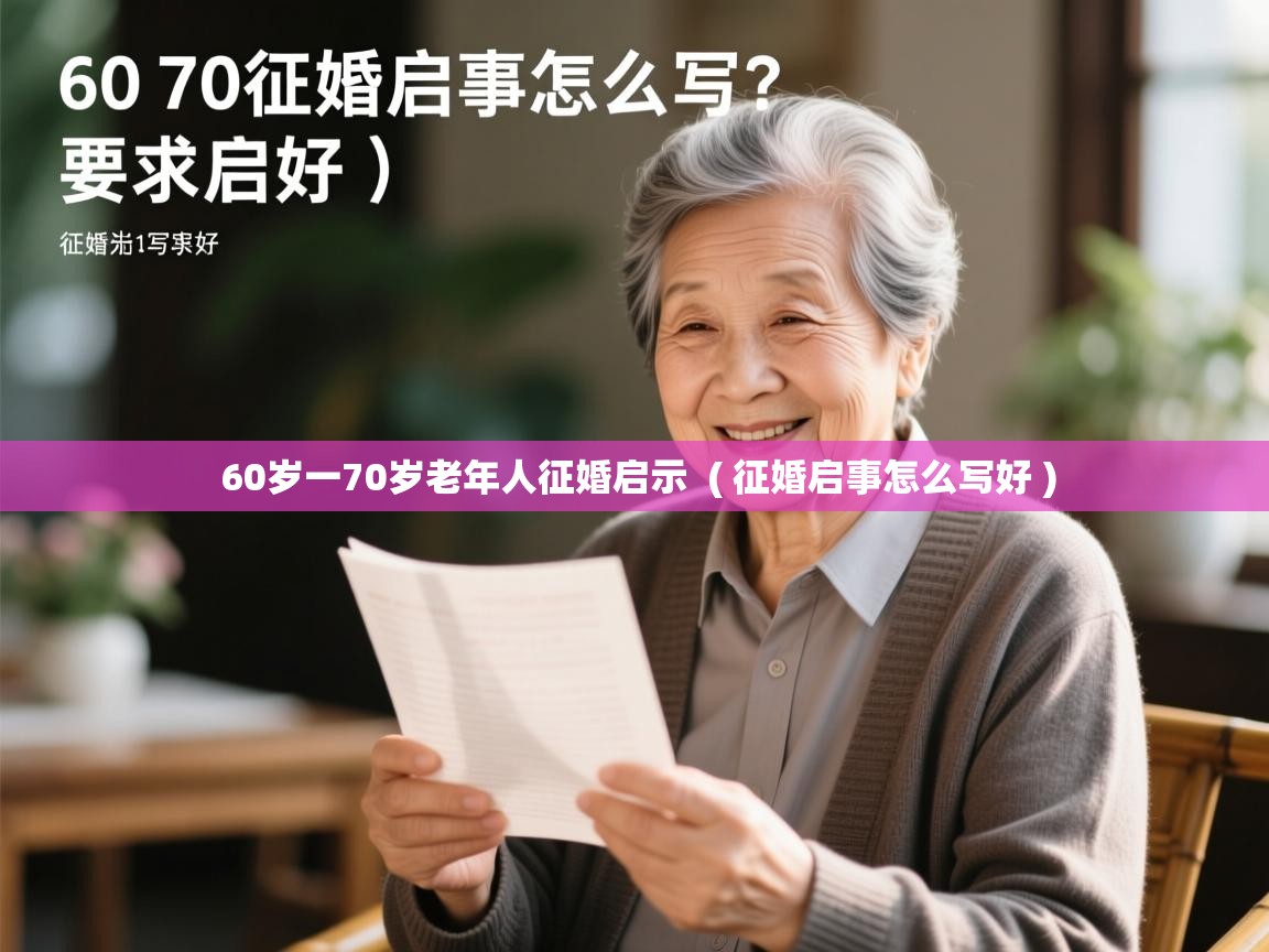 60岁一70岁老年人征婚启示  ( 征婚启事怎么写好 )