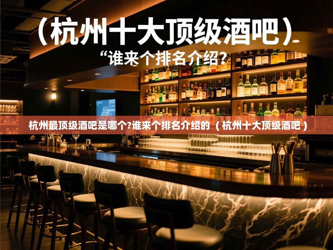  杭州最顶级酒吧是哪个?谁来个排名介绍的  ( 杭州十大顶级酒吧 )