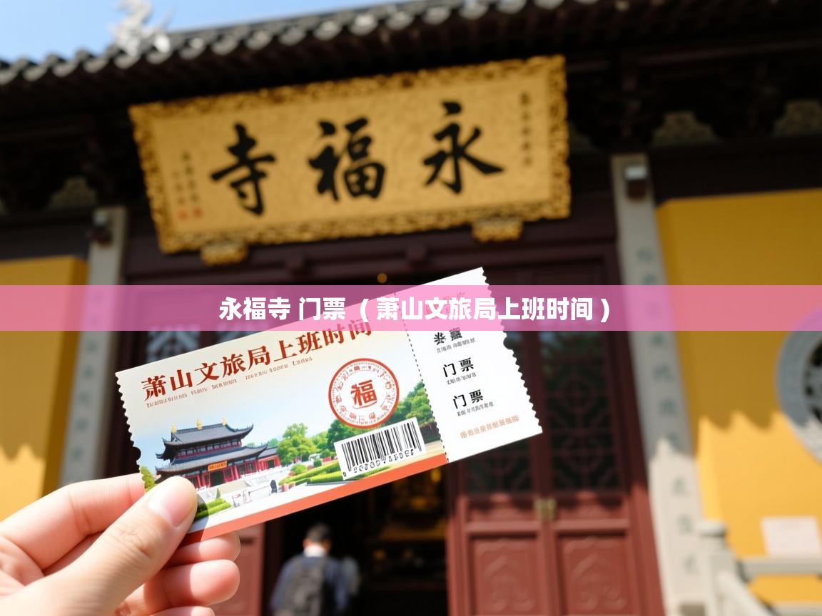  永福寺 门票  ( 萧山文旅局上班时间 )