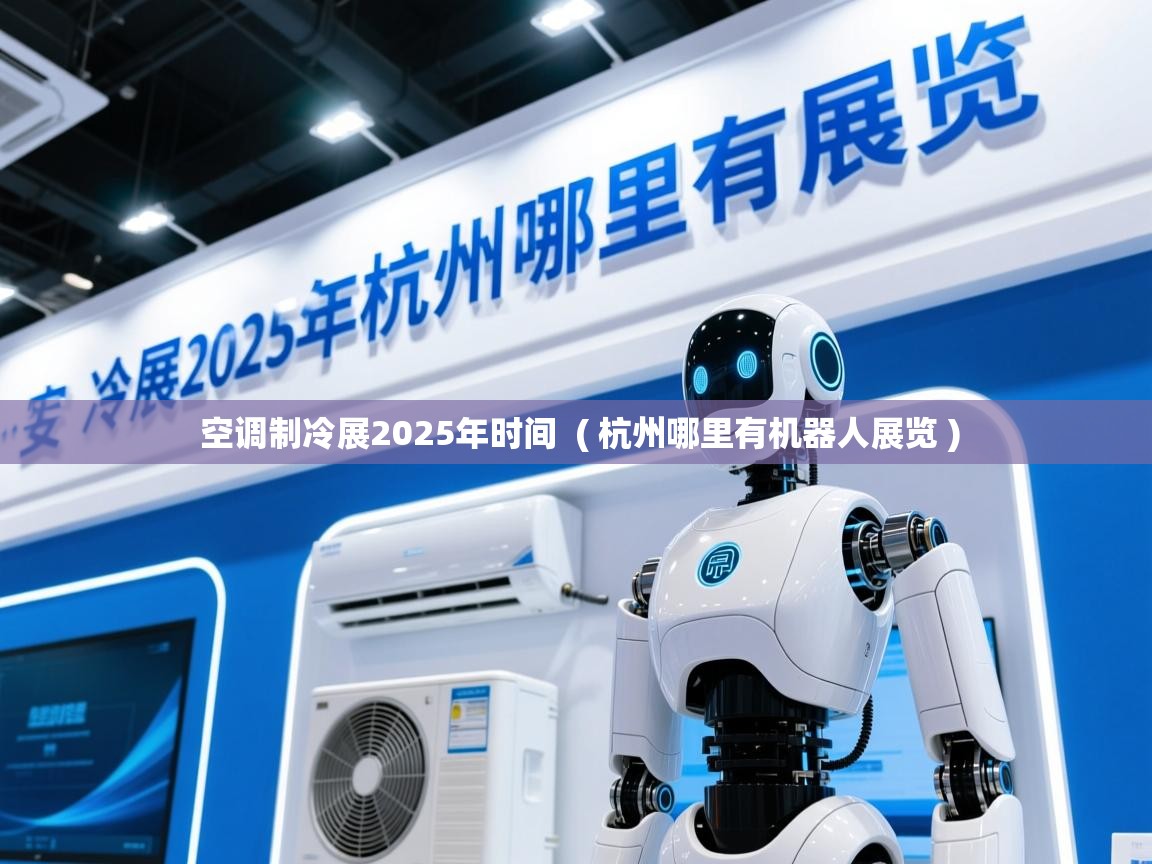 空调制冷展2025年时间  ( 杭州哪里有机器人展览 )