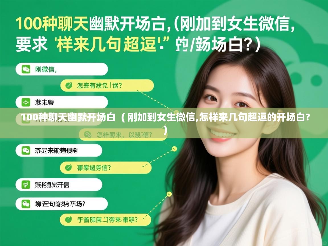  100种聊天幽默开场白  ( 刚加到女生微信,怎样来几句超逗的开场白? )