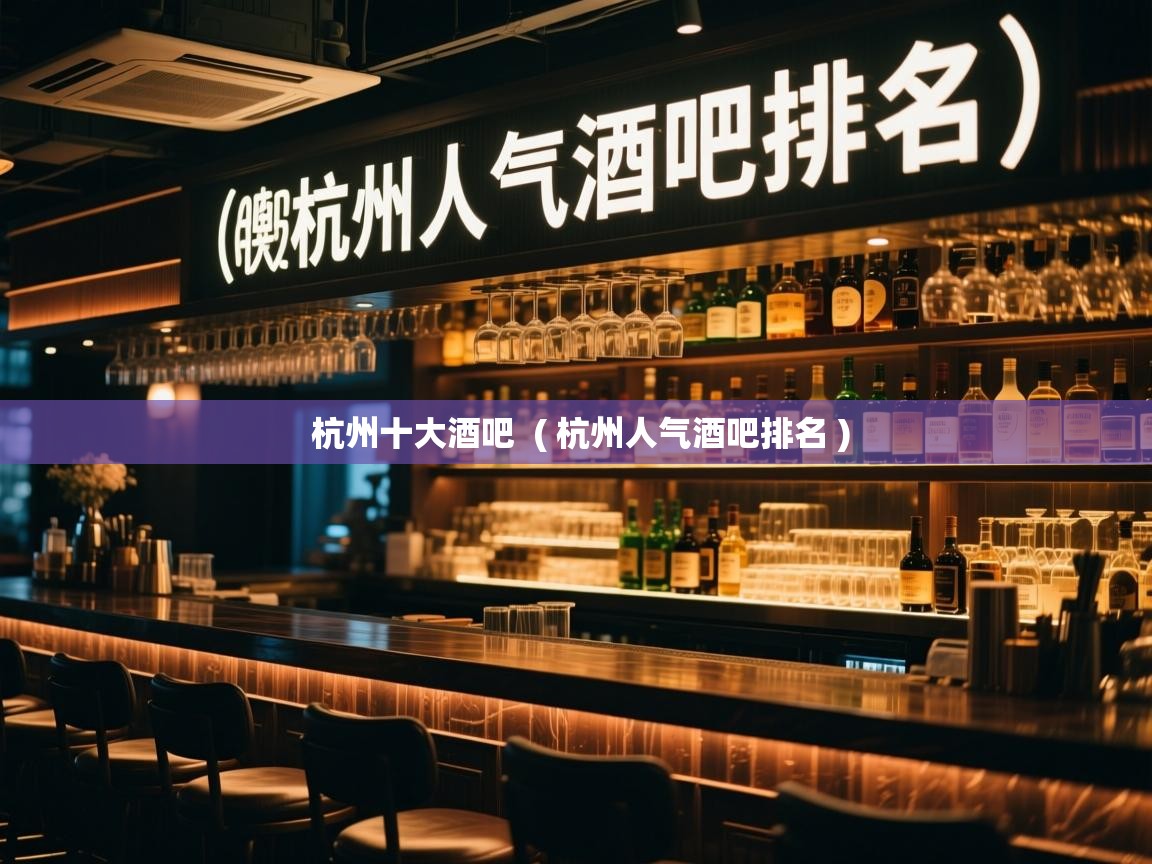  杭州十大酒吧  ( 杭州人气酒吧排名 )