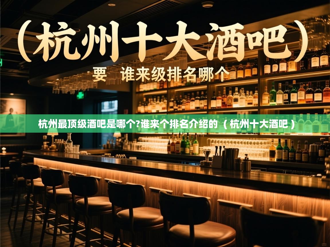  杭州最顶级酒吧是哪个?谁来个排名介绍的  ( 杭州十大酒吧 )